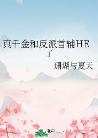 真千金和反派首辅HE了全文阅读