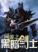 网游之黑暗剑士百度百科