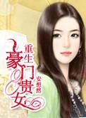 重生豪门贵女有空间