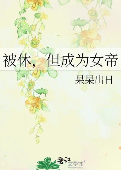 我不可能和你做朋友结局