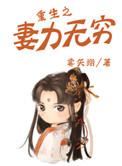 重生之妻力无穷听书
