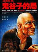 鬼谷子的局1~10完整版