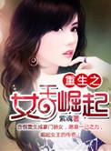 现代重生重生之女王崛起
