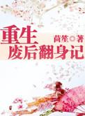 重生废后翻身记男主是谁