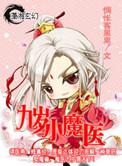 九岁小魔医全文免费阅读目录