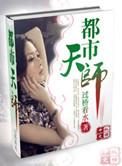 都市天师短剧皮阳阳