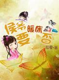 侯爷要出事
