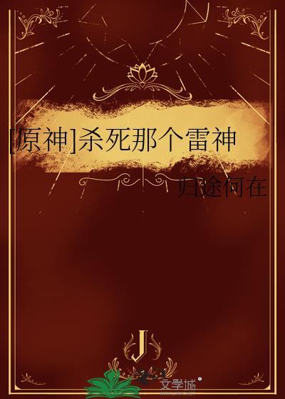 原神打败雷神会怎么样