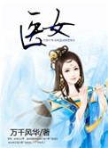 医女天娇腹黑大人的掌中欢免费阅读