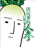 这坑爹的人参广播剧