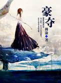 兄长爱上嫡女妹妹强取豪夺
