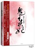 鬼王妖妃 番外赚钱养家