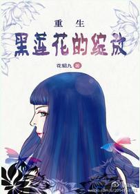 重生之黑莲花女配