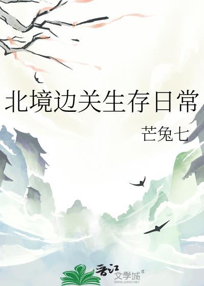 边境求生63天