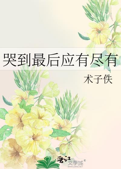 哭过之后再努力