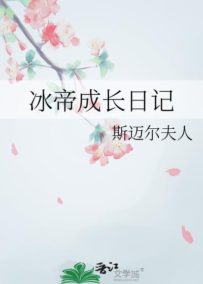 冰帝怀孕了