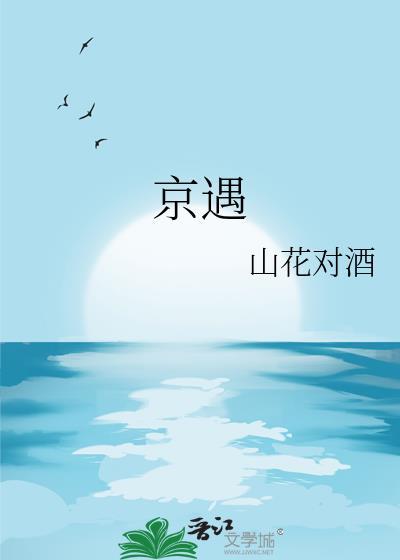 京遇讲什么