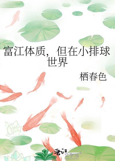 但在小排球世界免费阅读