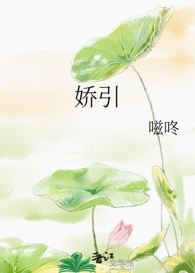 娇引 妘子衿
