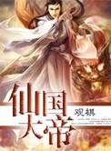 仙国大帝正版免费阅读