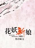 花妖网站