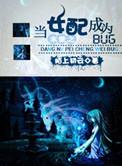 末世之当女配成为BUG简介