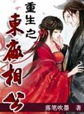 重生之东厂相公怎么样