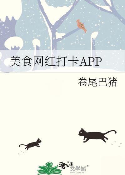 美食网红打卡app卷尾巴的猪免费