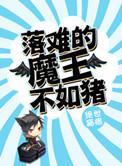 落难的魔王不如猪讲的什么