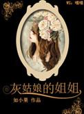 灰姑娘的姐姐妈妈结局