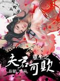 重生之夫君可欺男主是谁