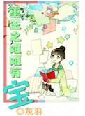 重生之我的姐姐