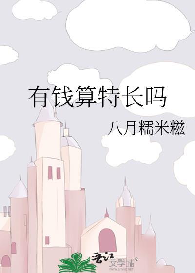 有钱算特长吗番外篇