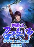 网游之召唤王免费