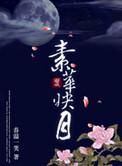 素华映月只闻香的意思