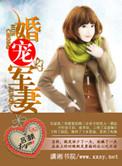 婚宠军妻墨苏黎