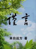 谨言讲的什么