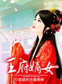 王府嫡女凌汐涵txt