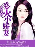 黑老大狂宠小妻百科