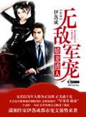 军婚宠妻无度男神老公