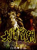 大隋皇朝李元霸师弟叫什么