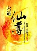 六道仙尊几个女主
