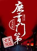 庶香门第介绍