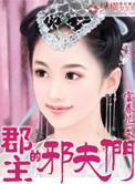 郡主撩夫全文免费阅读