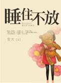 睡住不放晋江