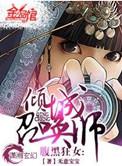 腹黑狂女 倾城召唤师