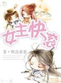 女主快穿的知乎