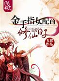 金手指女配修仙日子txt
