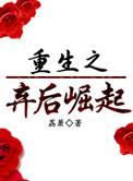 重生之弃后崛起讲了什么