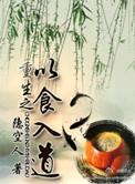 重生以食入道TXT